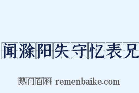 闻滁阳失守忆表兄是什么意思的图片